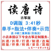 Read Tang Poetry Popular Guzheng Qu Custom Guzheng Accompaniment Pickpocketing and Adaptation Recording of Adapted Recording Transfer and Changing Speed Score