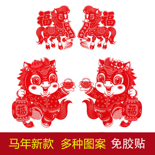 2026马年生肖静电植绒窗花剪纸塑料PVC玻璃免胶贴春节福新年装饰 - 图0
