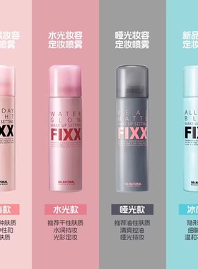 韩国sonatural fixx定妆喷雾不脱妆水光肌控油哑光防水定型fxx