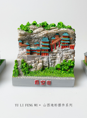 鱼里风物｜山西平遥地标摆件创意装饰品悬空寺拱极门旅游建筑纪念