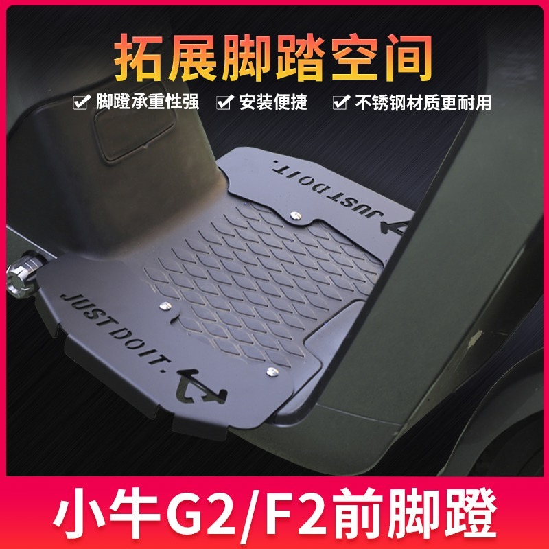 小牛电动车G2/F2/M2MS加宽加厚脚踏板不锈钢前置搁脚改装实用配件 - 图0