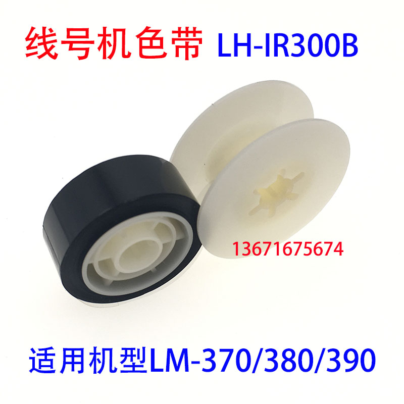 号码机线号机LM-370/380E390A色带LH/CH/LM-IR300B-AS黑色碳带550-图1