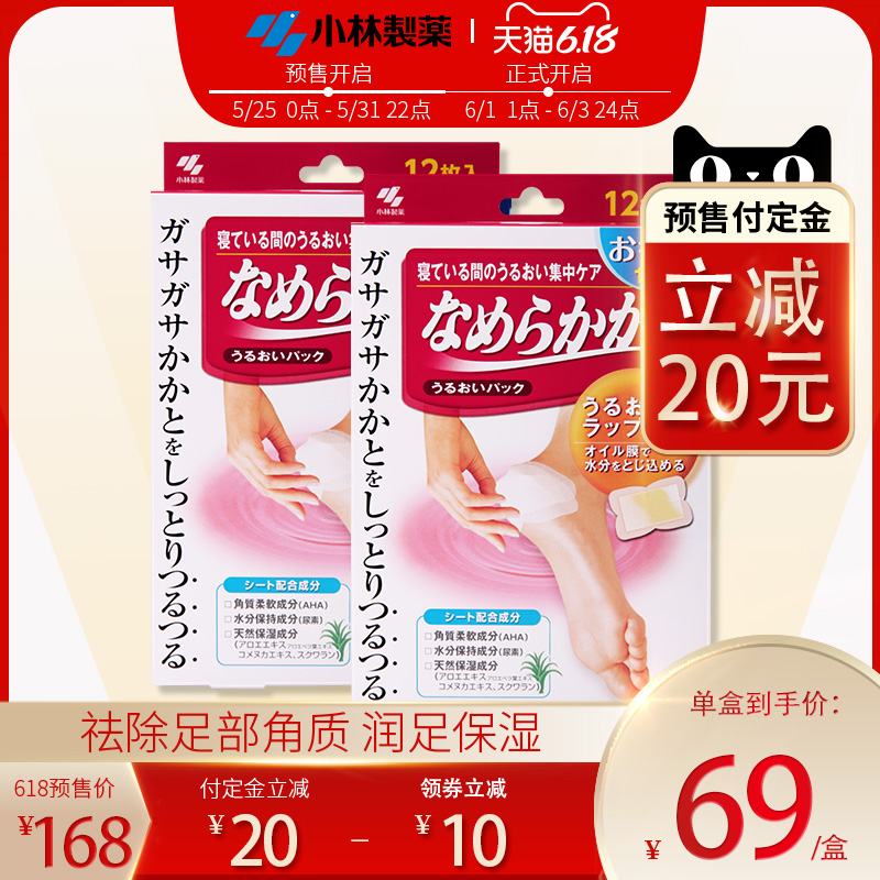 小林制药海外旗舰店小林制药脚膜去脚死皮老茧角质嫩白保湿足部护理脚脱皮足膜12枚*20