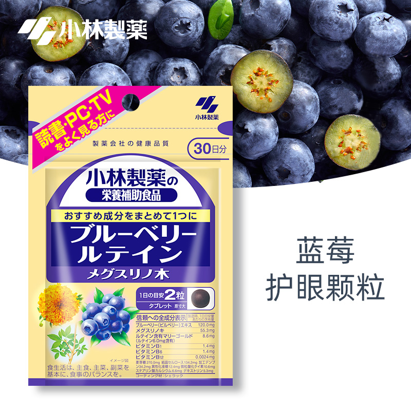 日本小林制药蓝莓护眼片叶黄素胶囊颗粒成人蓝莓颗粒60粒*2