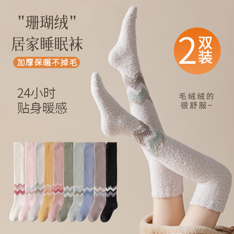 珊瑚绒袜子女士秋冬季长筒加绒加厚保暖居家高筒塑腿月子过膝袜女