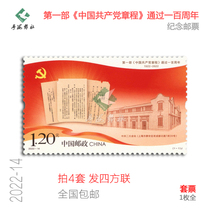 2022-14 Large version of commemorative stamps for the adoption of the first Constitution of the Communist Party of China Fidelity Philatelic Collection