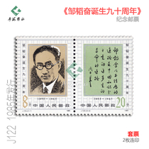 J122 Zou Tao Inspiring Birth Ninetieth Anniversary of the Commemorative Stamps Fidelity Original Rubber All-to-print Stamps Philately collection