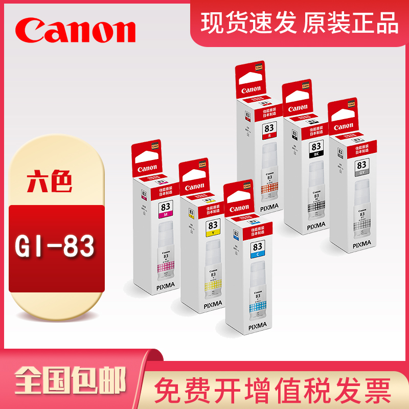 原装佳能打印机墨水GI-83墨水 六色染料墨水 适用于 G580 G680 黑色黄色青色红色灰色 - 图0