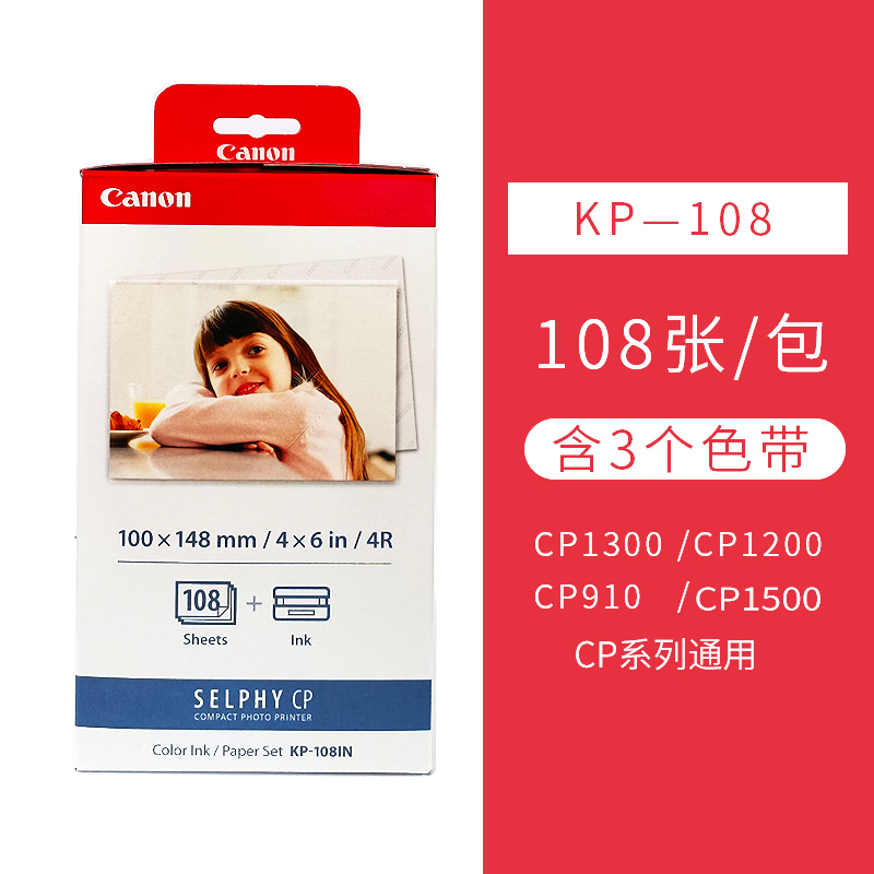 kp-108in原装佳能相纸 6寸照片纸 RP108 CP910 CP1200 CP1300 CP1500 热升华打印机相纸KC36IP3寸5寸色带墨盒 - 图3