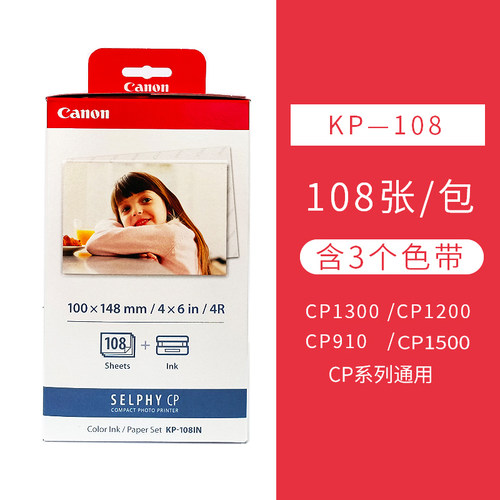 kp-108in原装佳能相纸6寸照片纸 RP108 CP1200 CP1300 CP1500 热升华打印机相纸 KC36IP 3寸 5寸色带墨盒贴纸 - 图3