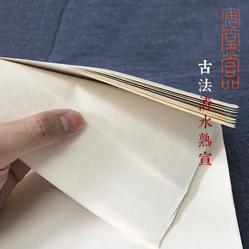 安堂【古法上品清水熟宣】工笔绘画白描国画创作用手工熟宣纸包邮 - 图1