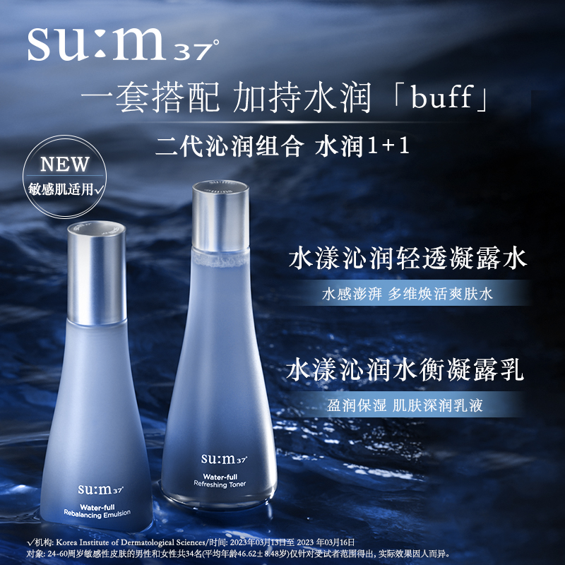 【520礼盒 自播专享】苏秘sum37°蓝buff第二代水漾水乳礼盒 - 图1