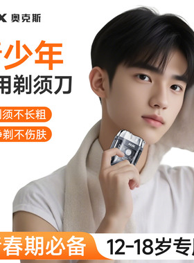 【青少年剃须刀】开学用到毕业