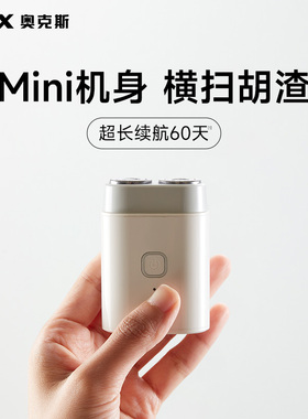 【一剃即净】奥克斯便携剃须刀