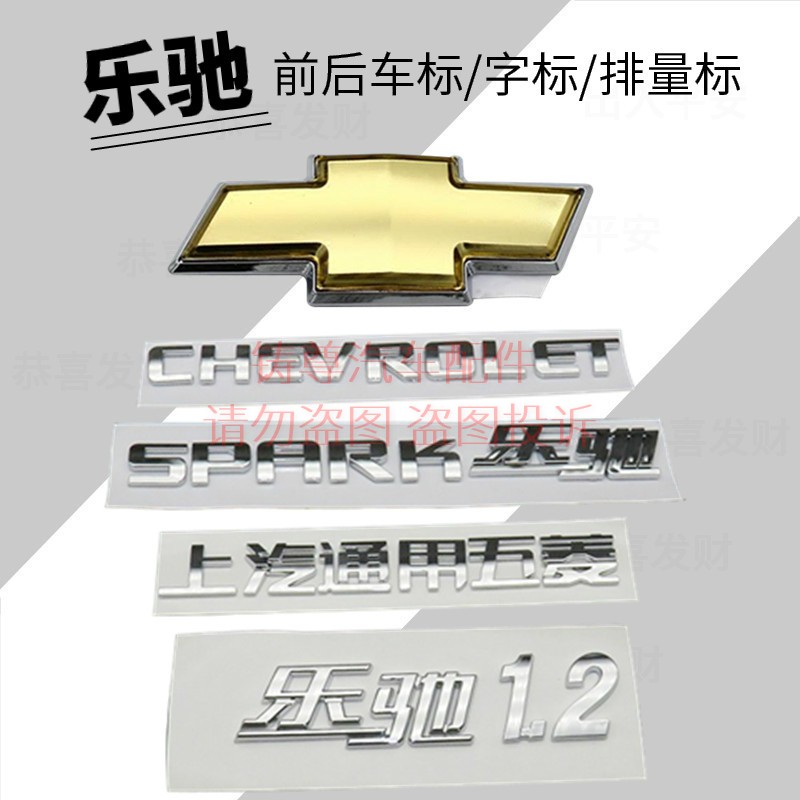 雪佛兰乐驰车标1.0/1.2后字标CHEVROLET字SPARK乐驰上汽通用五菱