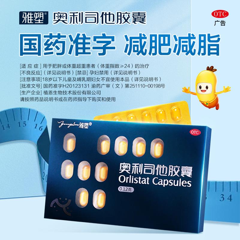 雅塑奥利司他胶囊减肥药减脂减重正品旗舰店OTC认证男女减肥药