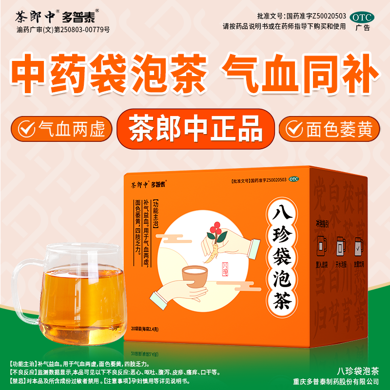 茶郎中八珍袋泡茶补气益血面色萎黄四肢乏力女八珍汤正品旗舰店