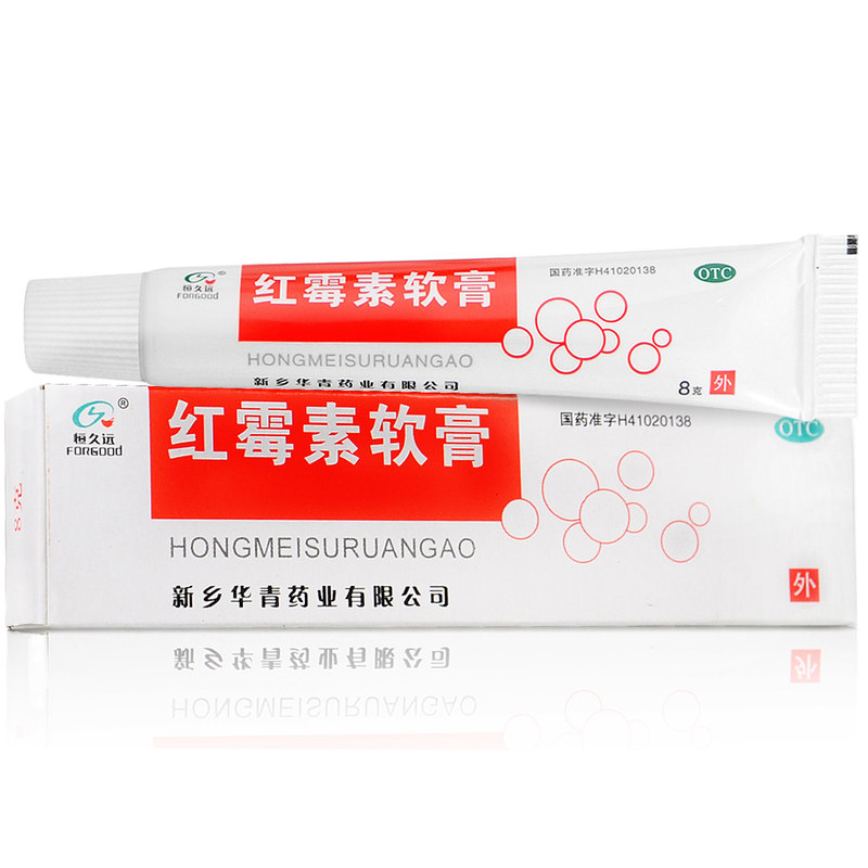 恒久远红霉素软膏8g皮肤病痤疮溃疡小面积烧伤药膏疱疮外用药膏 - 图0