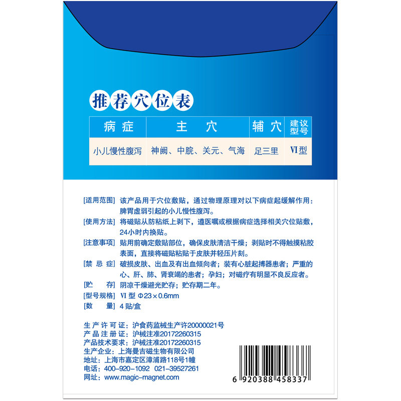 曼吉小儿拉肚子脾胃虚弱小孩磁疗贴 曼吉医疗器械膏药贴（器械）