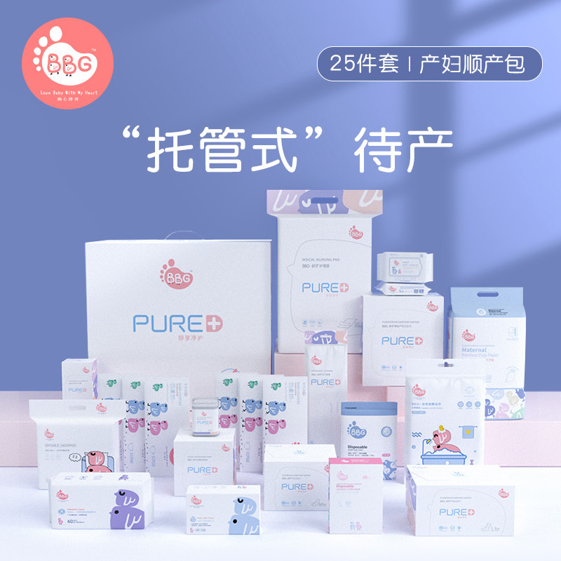 bbg孕妇秋冬季入院母子全套待产包 bbg母婴待产包
