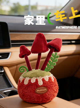 仿真香薰蘑菇盆栽公仔可爱香菇毛绒玩具办公室家居摆件车载布娃娃