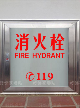 pvc消火提示消防安全玻璃贴纸