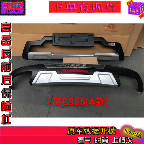 适用于新款长安CS55改装专用护杠前后保险杠防撞杠原厂加厚4S正品 - 图1