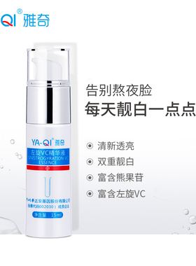 雅奇左旋vc精华液点阵激光淡斑
