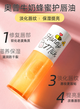 奥普思克唇油去死皮蜂蜜牛奶唇膏