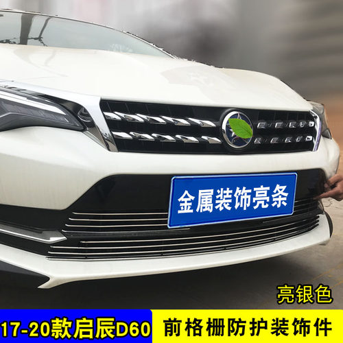 东风启辰D60中网改装防絮亮条配件汽车防虫网前杠专用防护用品 - 图3