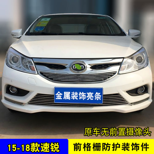 比亚迪速锐中网外观改装配件汽车防虫网前杠专用防絮网亮条用品 - 图2