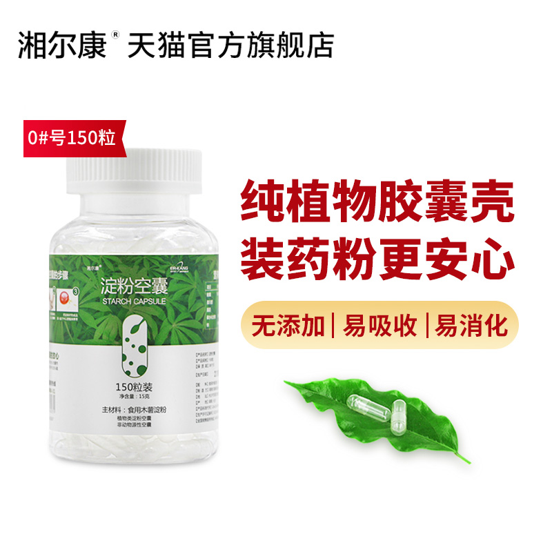 湘尔康0号木薯淀粉空胶囊壳2000粒可食用胶囊皮灌装药粉送胶囊板-图0