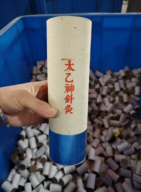 太乙神针雷火灸 中草药制 纯手工艾灸条悬灸条太乙神灸实按灸