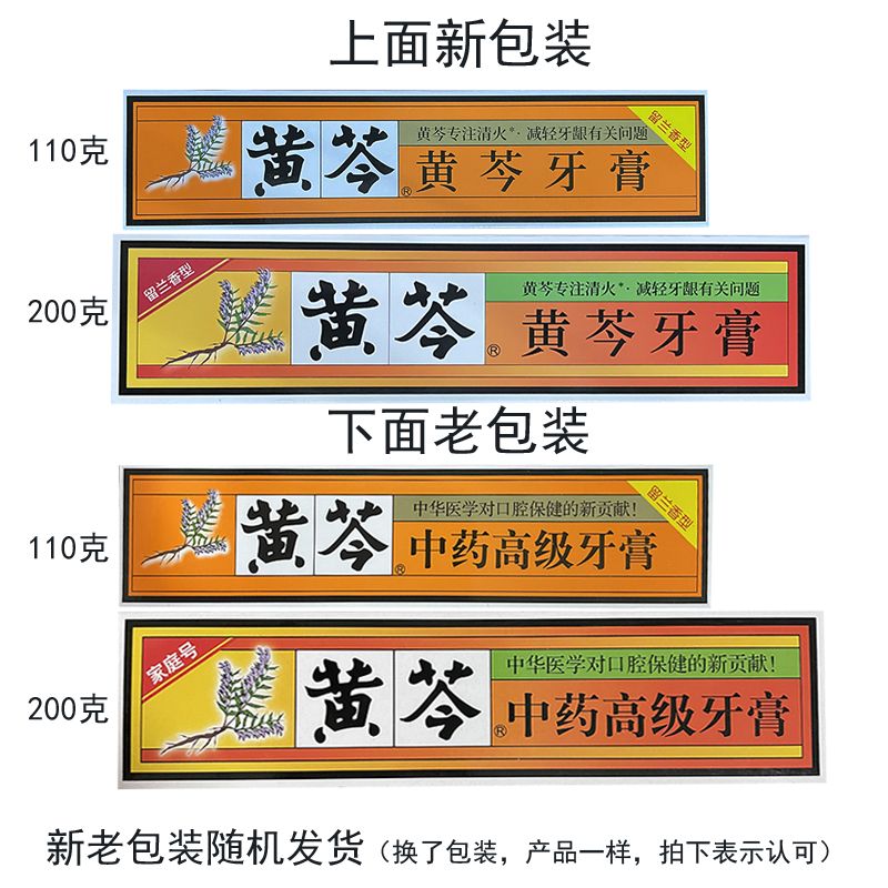 黄芩牙膏110g/200g留兰香 清洁牙齿 缓解牙龈出血 抗敏感清火正品 - 图0