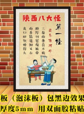 陕西八大怪实木相框民俗装饰画