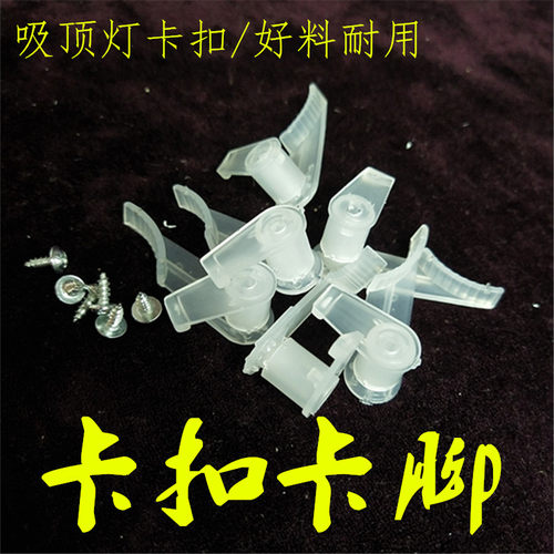 老式吸顶卡扣配件 耐用灯罩卡子固定卡扣塑料 通用灯座灯卡扣卡脚 - 图0