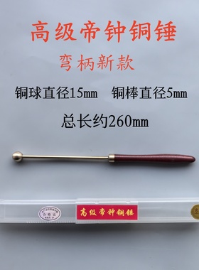 高级帝钟铜锤-铜铃敲棒