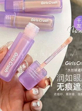 GirlsCrush/gc水丝绒遮瑕液遮泪沟痘印黑眼圈膨胀遮暇膏面部提亮