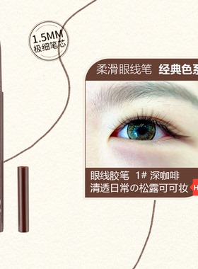 亨丝极细眼线胶笔防水防汗