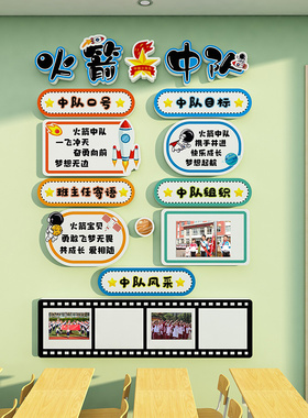 中小学教室布置装饰锦鲤中队角火箭摘星辰中队班级少先队文化墙贴