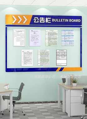 公司公告栏公示栏磁吸展示板墙贴