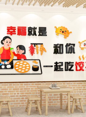 手工水饺广告贴纸饺子馆装饰墙贴