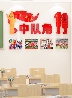 小学班级文化墙荣誉榜中队角墙贴