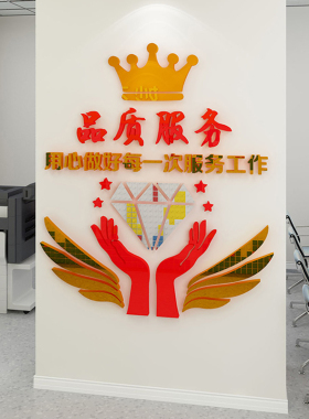 家政服务墙贴3d立体企业激励标语