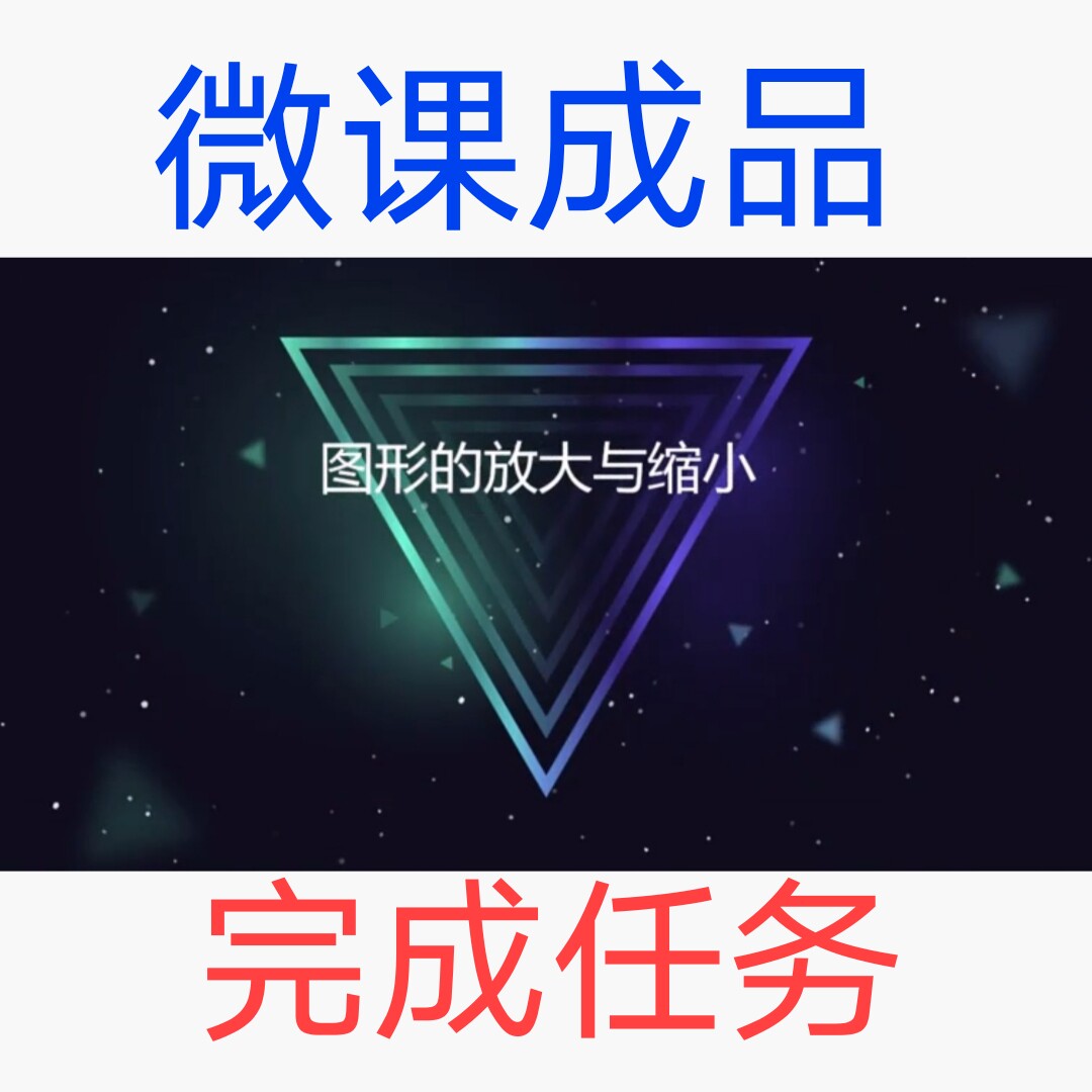 微课成品图形的放大与缩小女声音频PPT课件MP4视频微课制作参赛