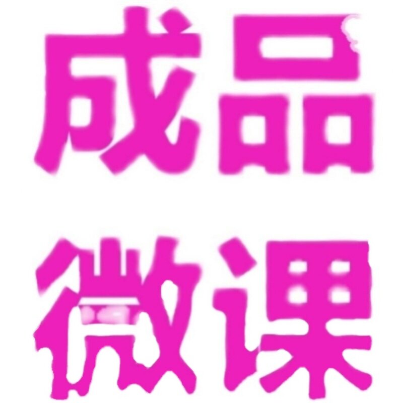 微课成品新品怎么都快乐男声PPT视频文稿微课制作完成任务