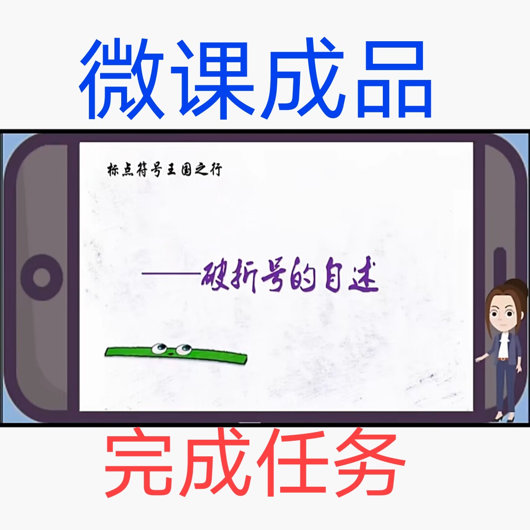微课成品新品破折号的自述女声PPT视频制作参赛