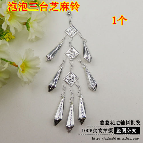 促销 少数民族服装苗族苗女假银泡银片银色配饰品 泡泡一台芝麻铃 - 图3