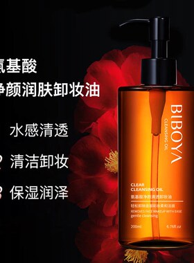 氨基酸净颜清透卸妆油保湿清洁