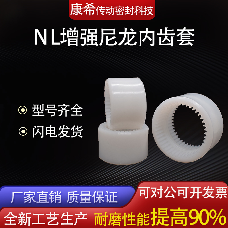 NL内齿型联轴套尼龙连接套齿轮联轴器NL2/3/4油泵电机联接连轴器